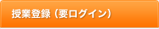 授業登録（要ログイン）