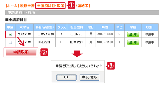 履修申請をキャンセルする