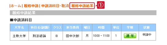 履修申請結果