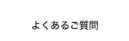 よくあるご質問